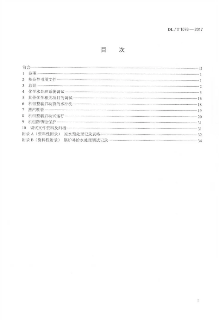 DL/T 1076-2017 火力发电厂化学调试导则第2页预览图