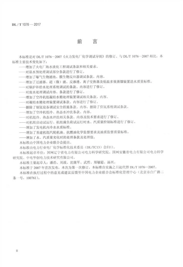 DL/T 1076-2017 火力发电厂化学调试导则第3页预览图