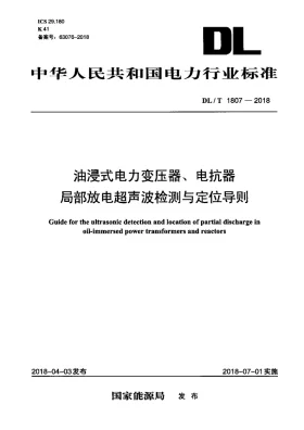 DL/T 1807-2018预览图