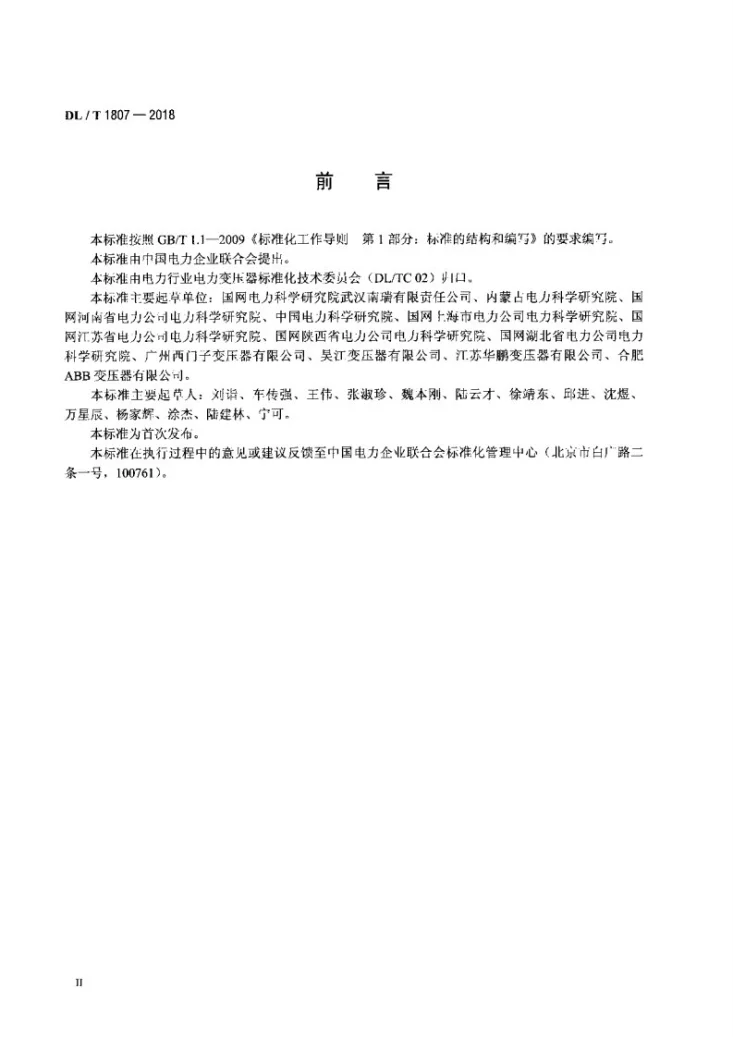 DL/T 1807-2018 油浸式电力变压器、电抗器局部放电超声波检测与定位导则第3页预览图