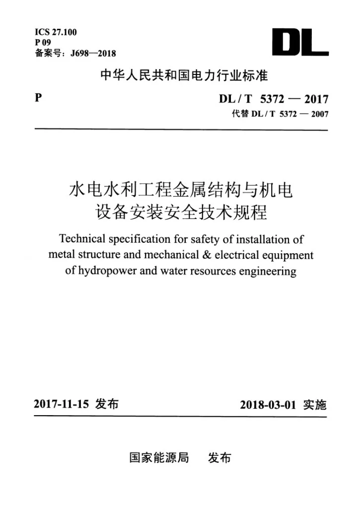 DL/T 5372-2017 水电水利工程金属结构与机电设备安装安全技术规程第1页预览图