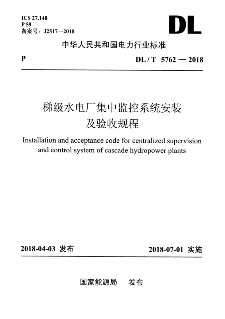 DL/T 5762-2018 梯级水电厂集中监控系统安装及验收规程第1页预览图