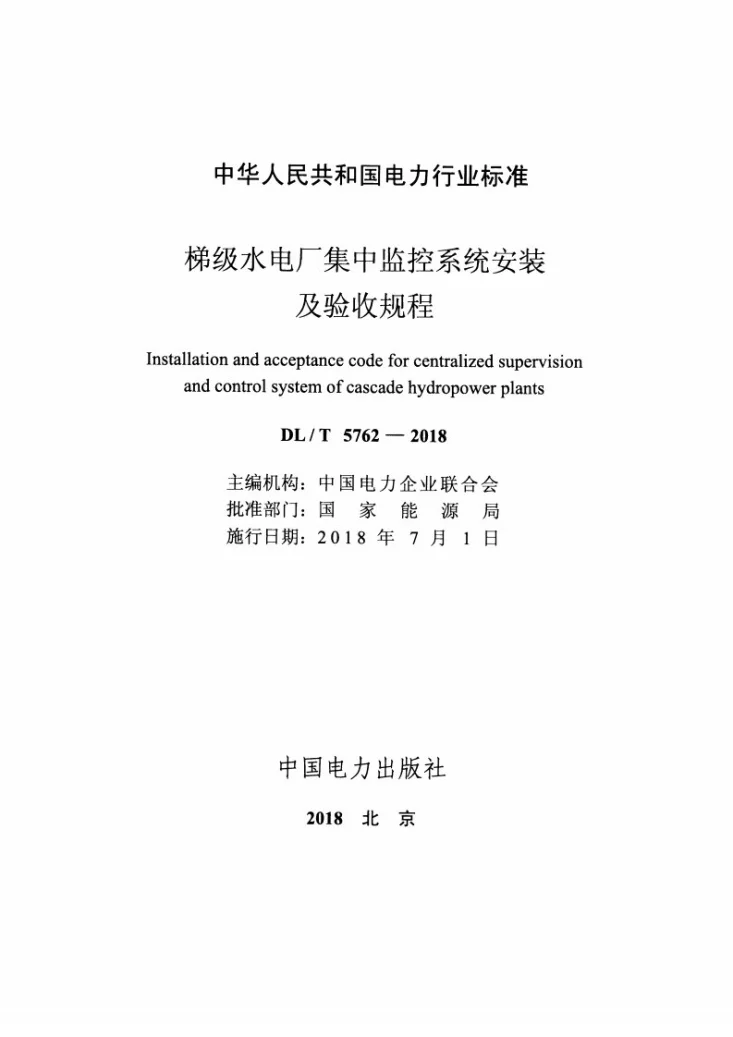 DL/T 5762-2018 梯级水电厂集中监控系统安装及验收规程第2页预览图