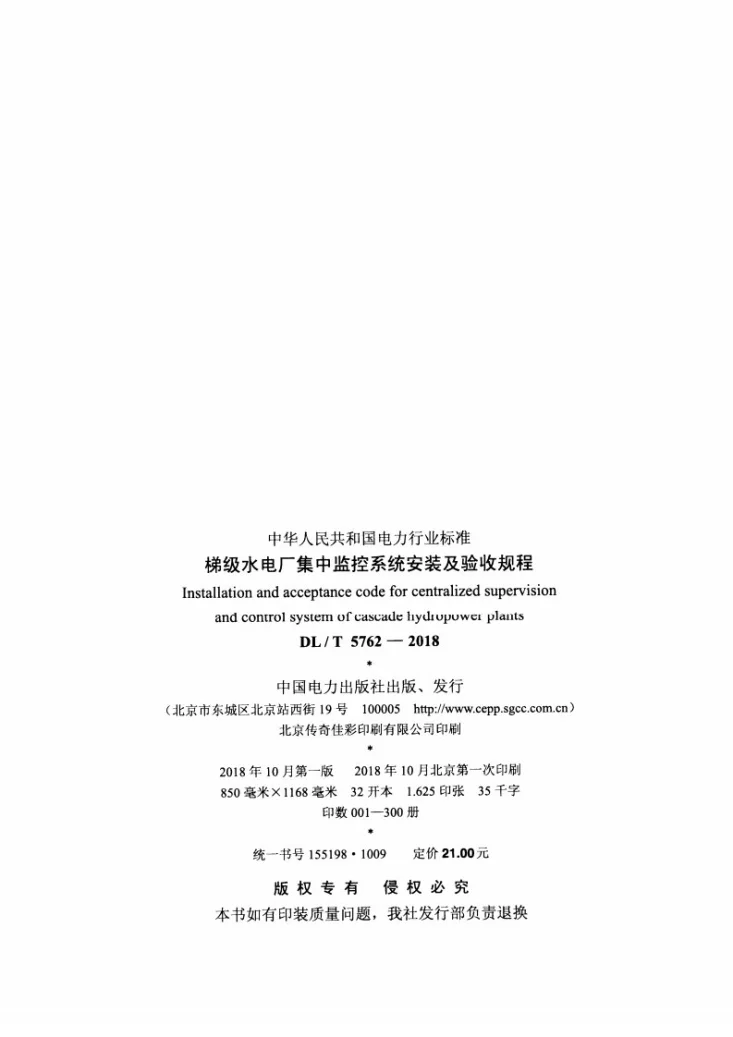 DL/T 5762-2018 梯级水电厂集中监控系统安装及验收规程第3页预览图