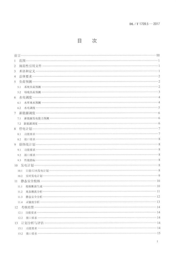 DL/T 1709.5-2017 智能电网调度控制系统技术规范 第5部分：调度计划第2页预览图