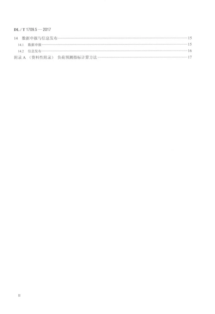 DL/T 1709.5-2017 智能电网调度控制系统技术规范 第5部分：调度计划第3页预览图