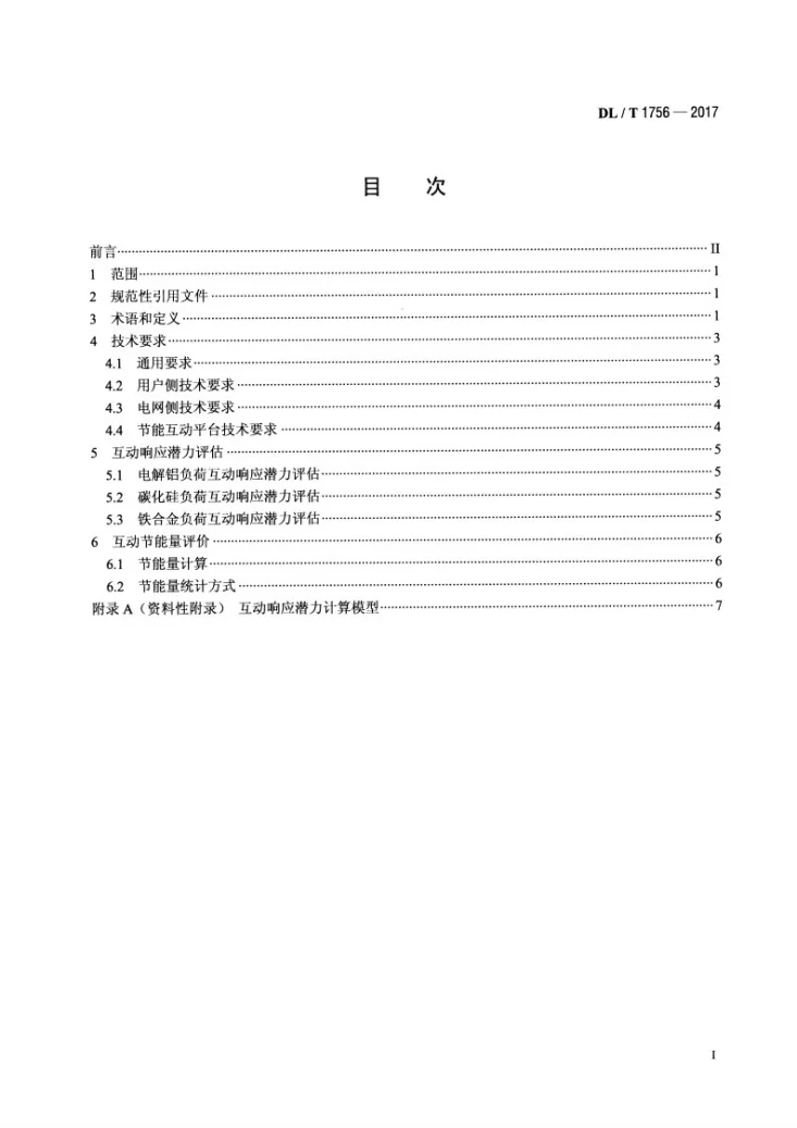 DL/T 1756-2017 高载能负荷参与电网互动节能技术条件第2页预览图