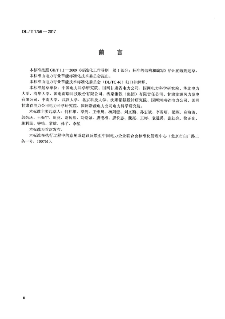 DL/T 1756-2017 高载能负荷参与电网互动节能技术条件第3页预览图