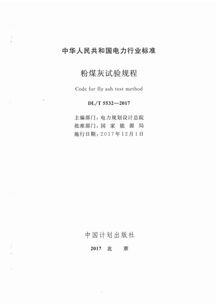 DL/T 5532-2017 粉煤灰试验规程第2页预览图