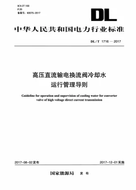 DL/T 1716-2017预览图