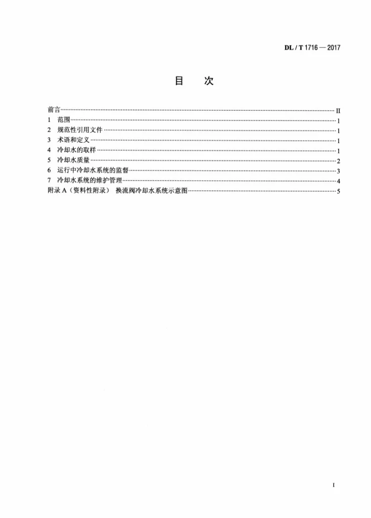DL/T 1716-2017 高压直流输电换流阀冷却水运行管理导则第2页预览图