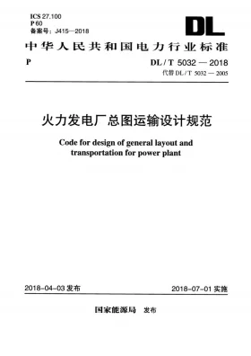 DL/T 5032-2018预览图