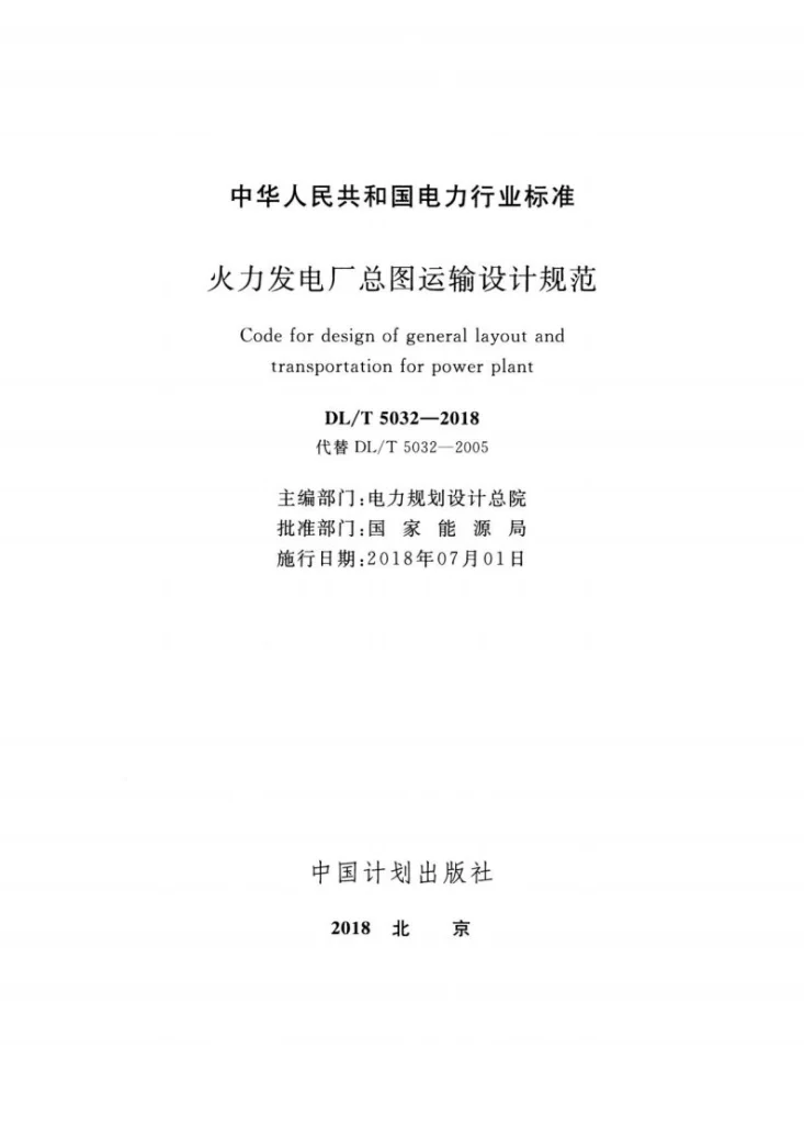 DL/T 5032-2018 火力发电厂总图运输设计规范第2页预览图
