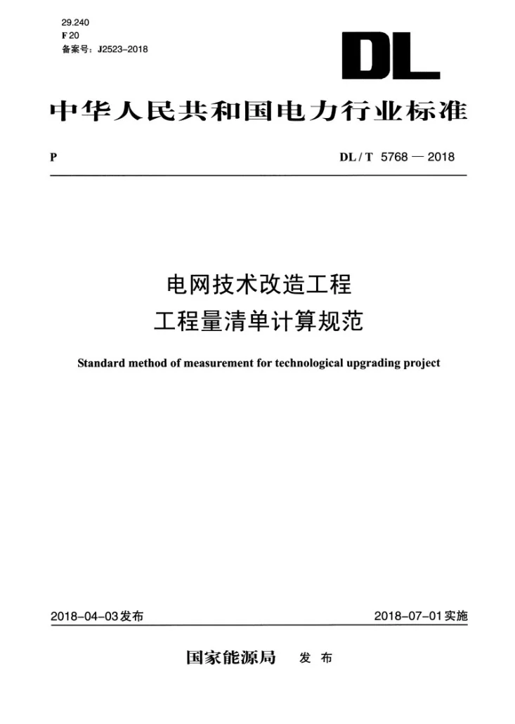 DL/T 5768-2018 电网技术改造工程工程量清单计算规范第1页预览图