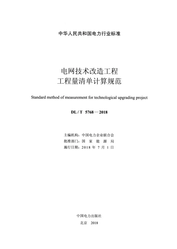 DL/T 5768-2018 电网技术改造工程工程量清单计算规范第2页预览图