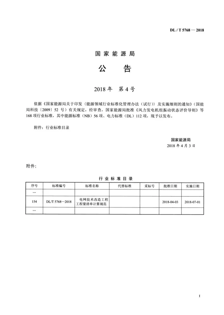DL/T 5768-2018 电网技术改造工程工程量清单计算规范第3页预览图