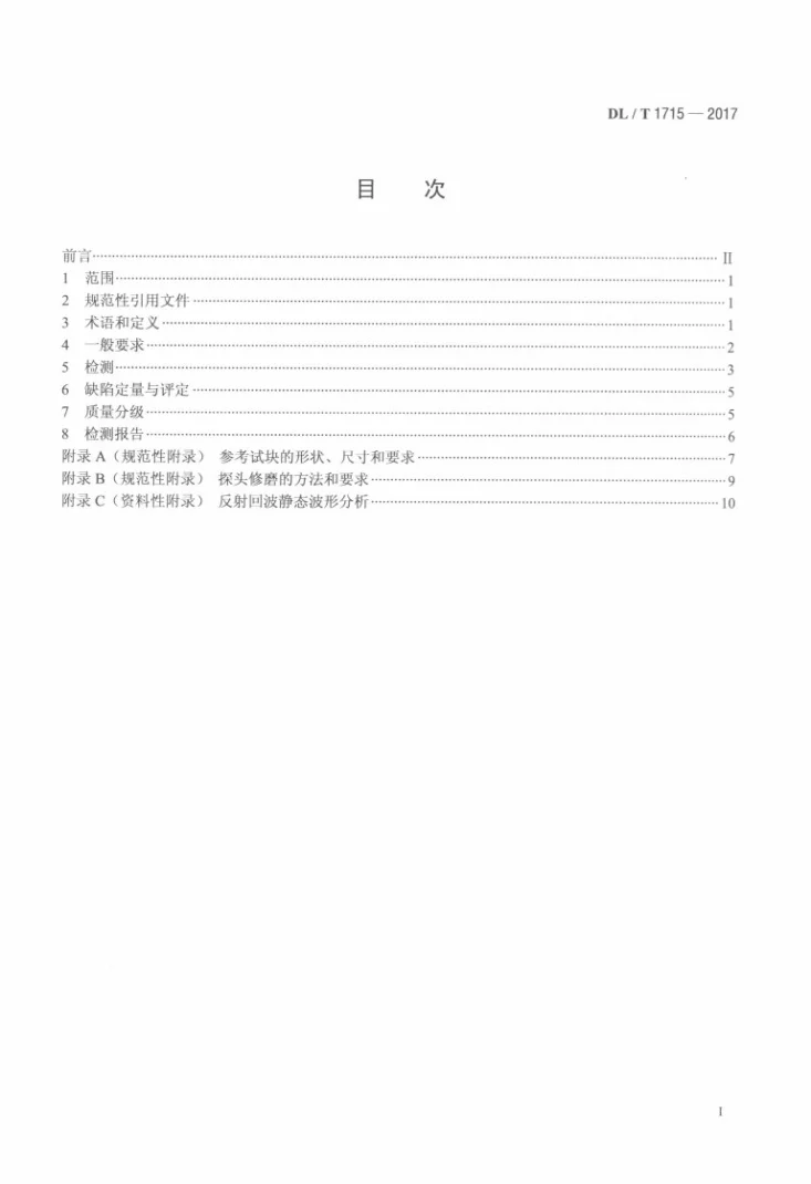 DL/T 1715-2017 铝及铝合金制电力设备对接接头超声检测方法与质量分级第2页预览图