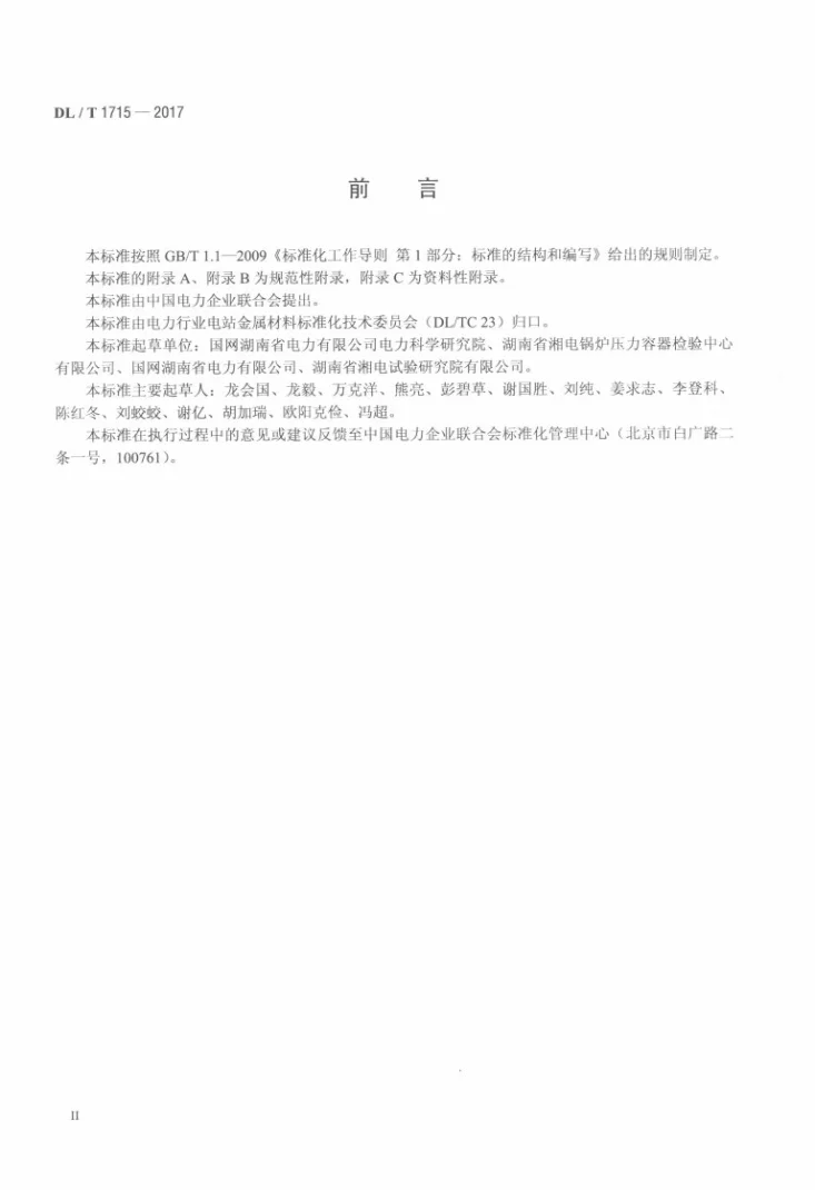 DL/T 1715-2017 铝及铝合金制电力设备对接接头超声检测方法与质量分级第3页预览图