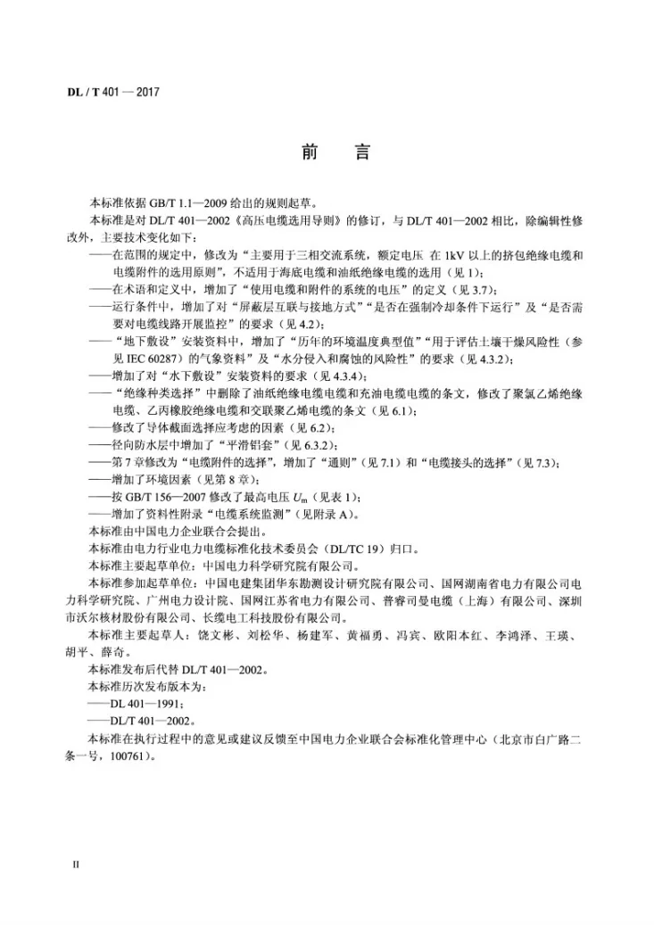 DL/T 401-2017 高压电缆选用导则第3页预览图