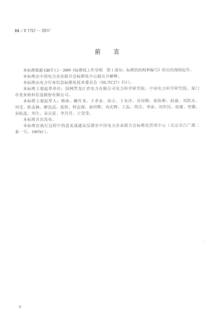 DL/T 1757-2017 电子数据恢复和销毁技术要求第3页预览图