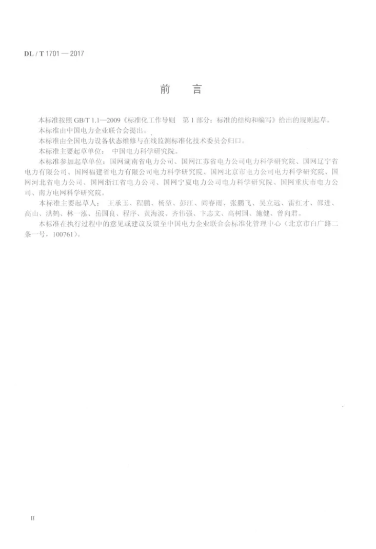 DL/T 1701-2017 隔离开关及接地开关状态评价导则第3页预览图
