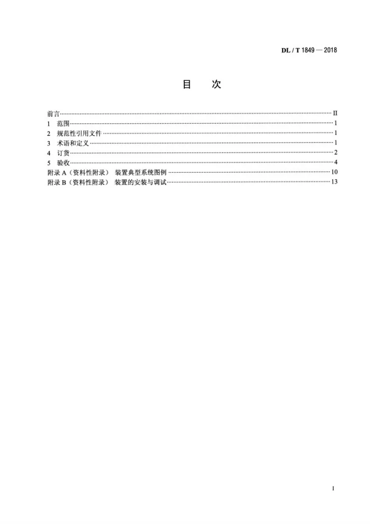 DL/T 1849-2018 电站减温减压装置订货、验收导则第2页预览图
