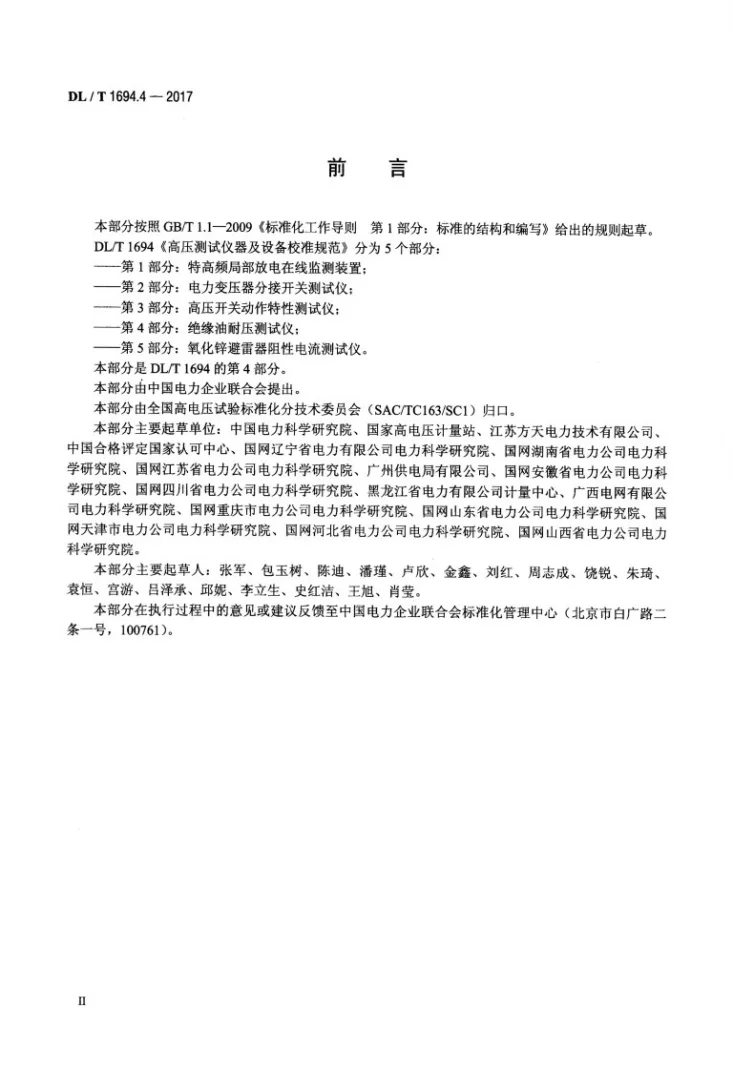 DL/T 1694.4-2017 高压测试仪器及设备校准规范 第4部分：绝缘油耐压测试仪第3页预览图