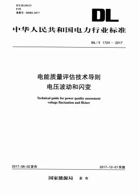 DL/T 1724-2017预览图