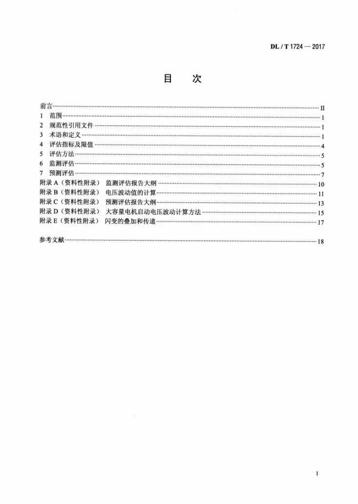 DL/T 1724-2017 电能质量评估技术导则 电压波动和闪变第2页预览图