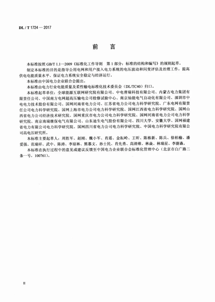 DL/T 1724-2017 电能质量评估技术导则 电压波动和闪变第3页预览图