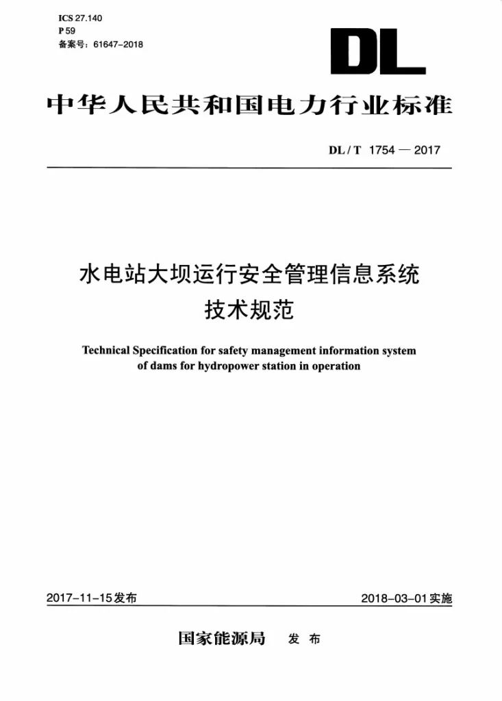DL/T 1754-2017 水电站大坝运行安全管理信息系统技术规范第1页预览图