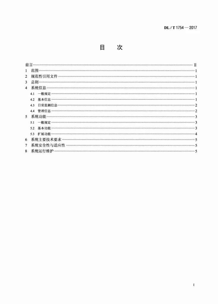 DL/T 1754-2017 水电站大坝运行安全管理信息系统技术规范第2页预览图
