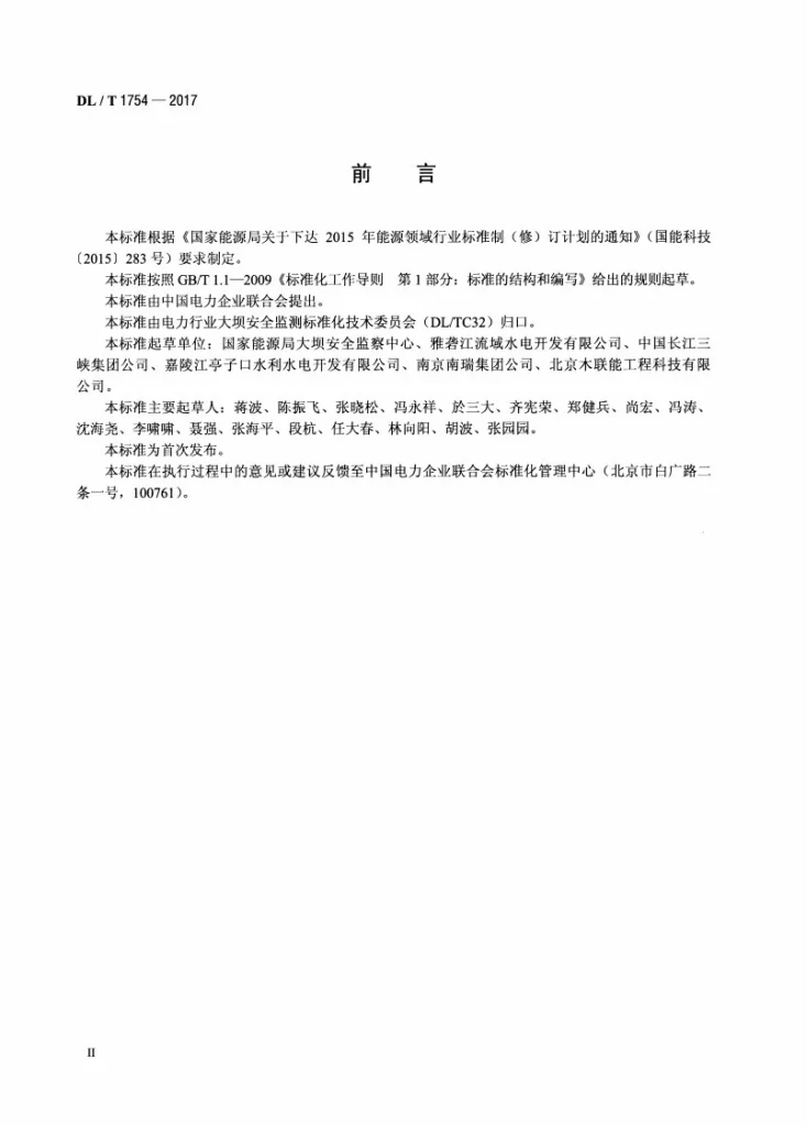 DL/T 1754-2017 水电站大坝运行安全管理信息系统技术规范第3页预览图