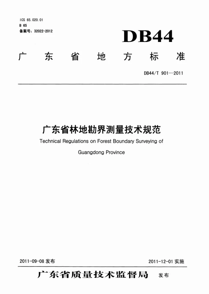 DB44/T 901-2011 广东省林地勘界测量技术规范第1页预览图