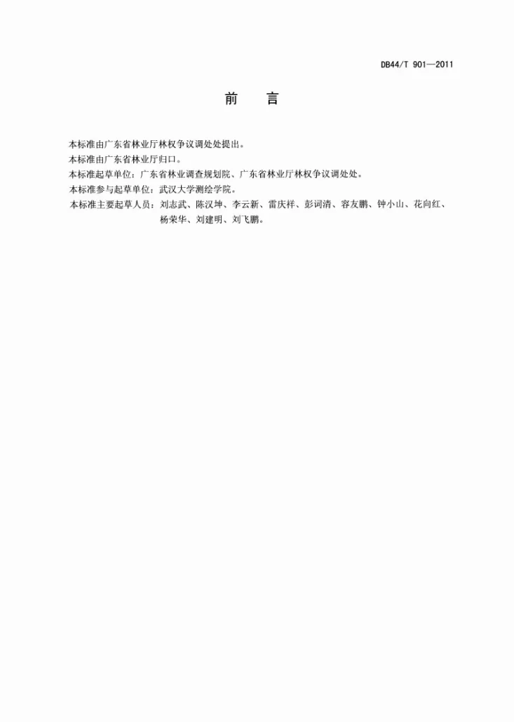 DB44/T 901-2011 广东省林地勘界测量技术规范第2页预览图