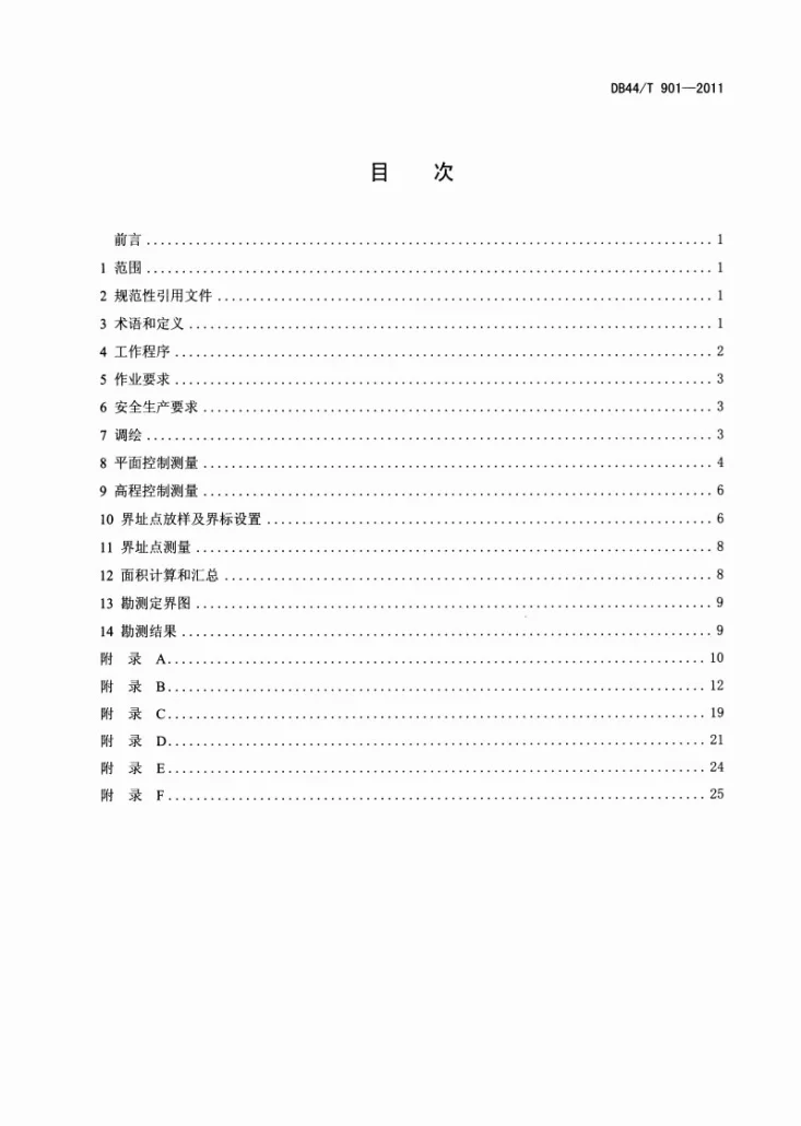 DB44/T 901-2011 广东省林地勘界测量技术规范第3页预览图