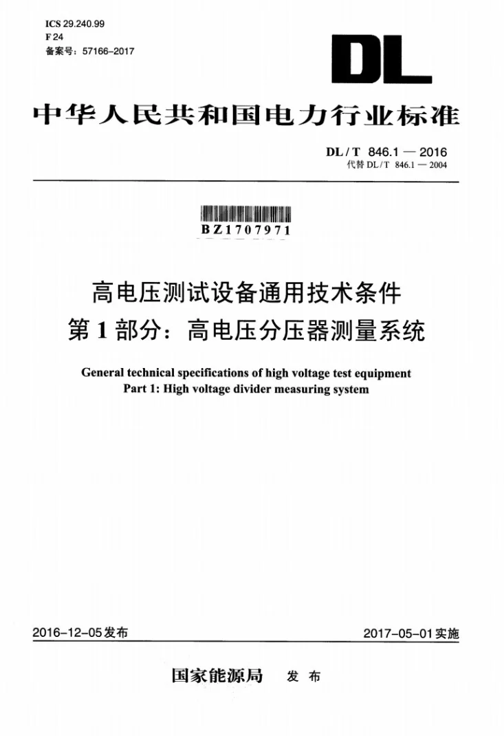 DL/T 846.1-2016 高电压测试设备通用技术条件第1部分：高电压分压器测量系统第1页预览图