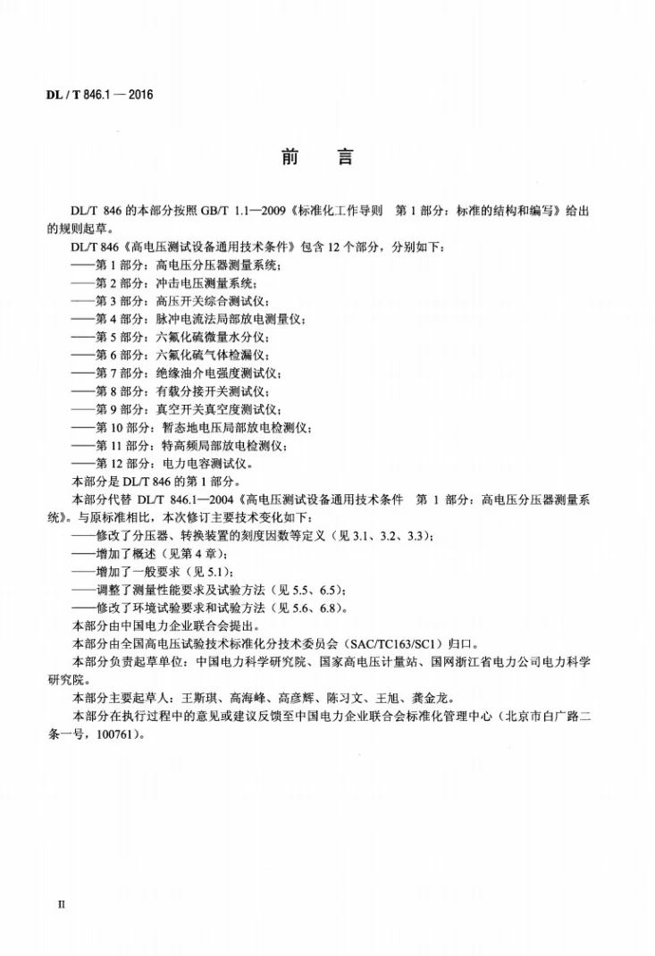 DL/T 846.1-2016 高电压测试设备通用技术条件第1部分：高电压分压器测量系统第3页预览图