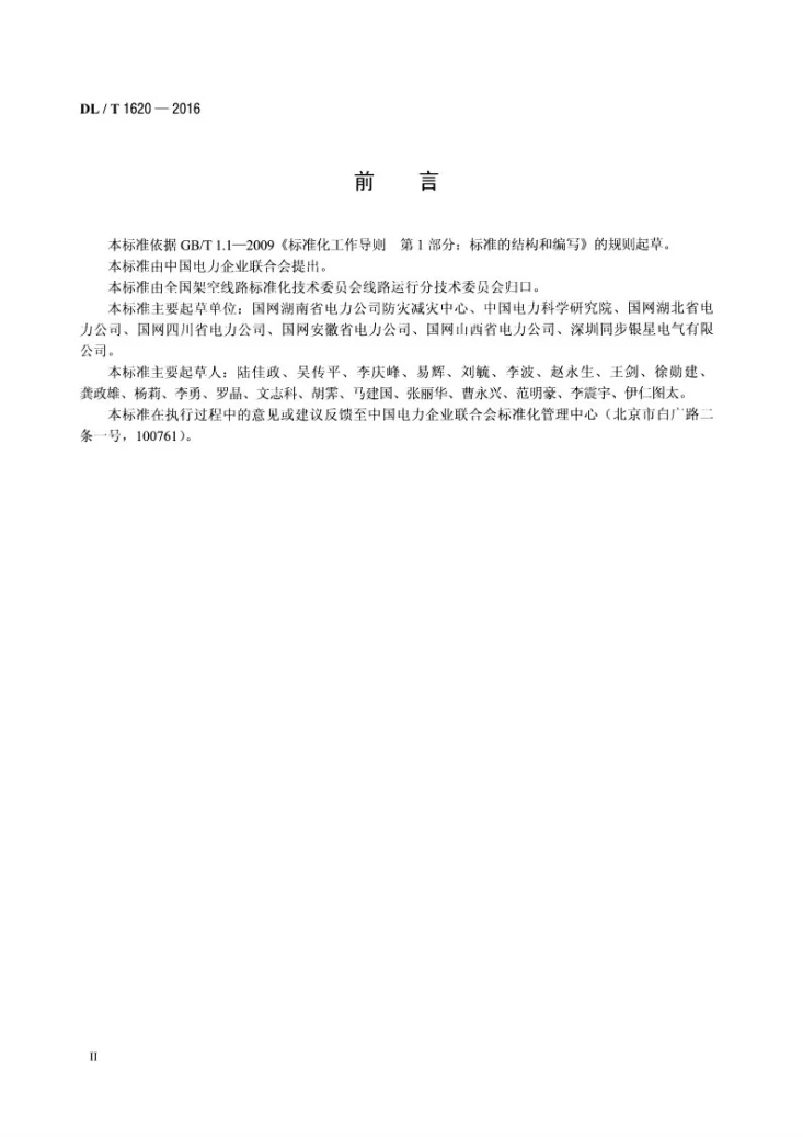 DL/T 1620-2016 架空输电线路山火风险预报技术导则第3页预览图