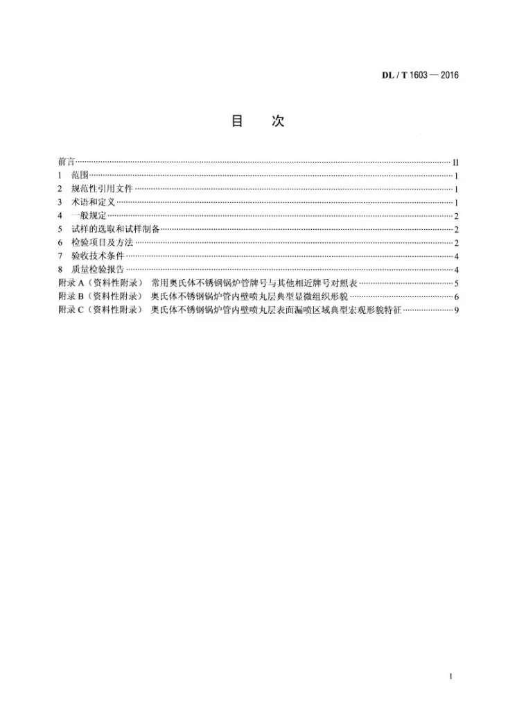 DL/T 1603-2016 奥氏体不锈钢锅炉管内壁喷丸层质量检验及验收技术条件第2页预览图