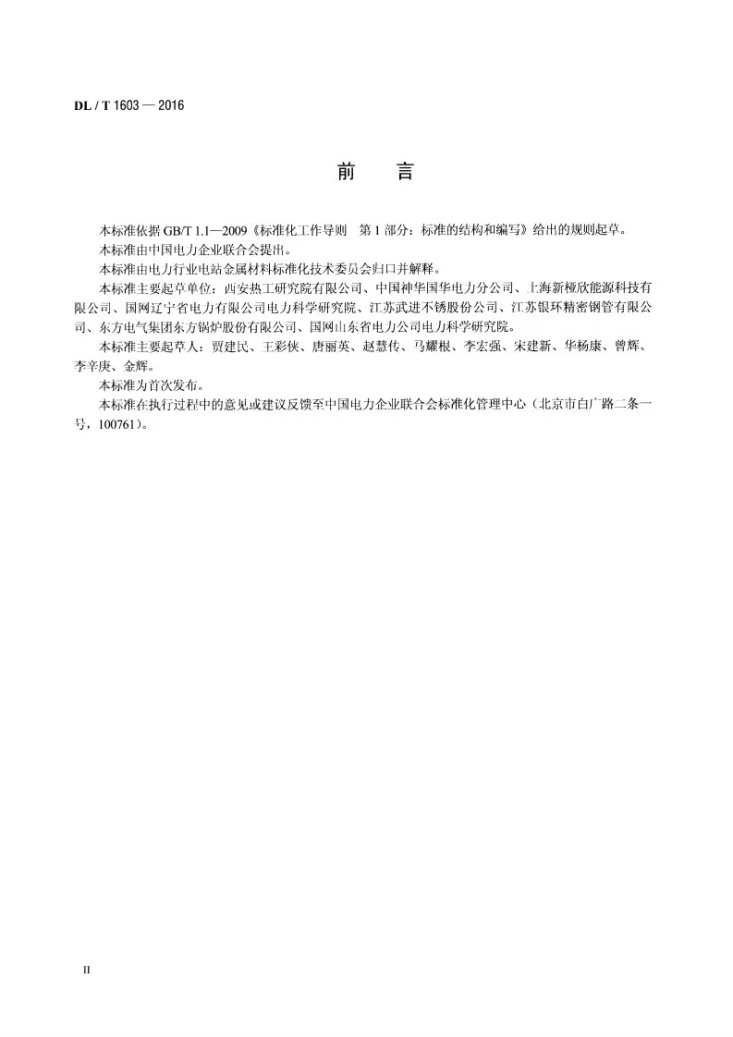 DL/T 1603-2016 奥氏体不锈钢锅炉管内壁喷丸层质量检验及验收技术条件第3页预览图