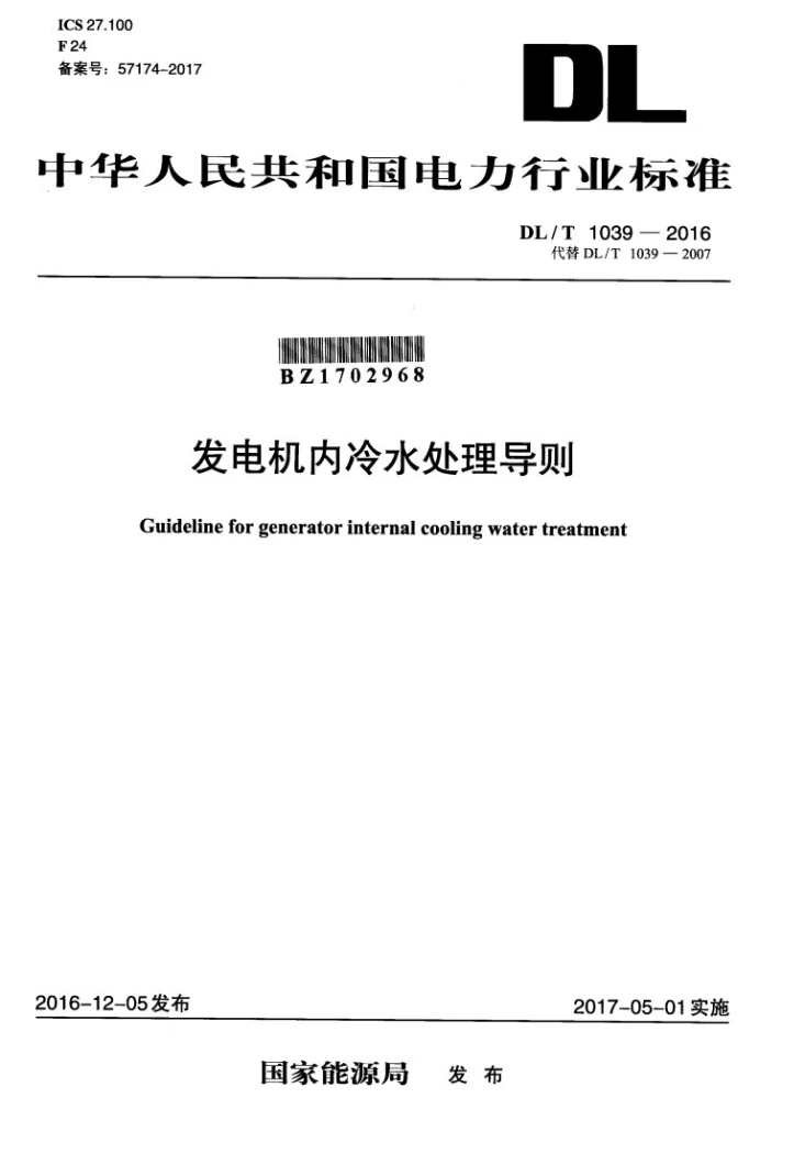 DL/T 1039-2016 发电机内冷水处理导则第1页预览图