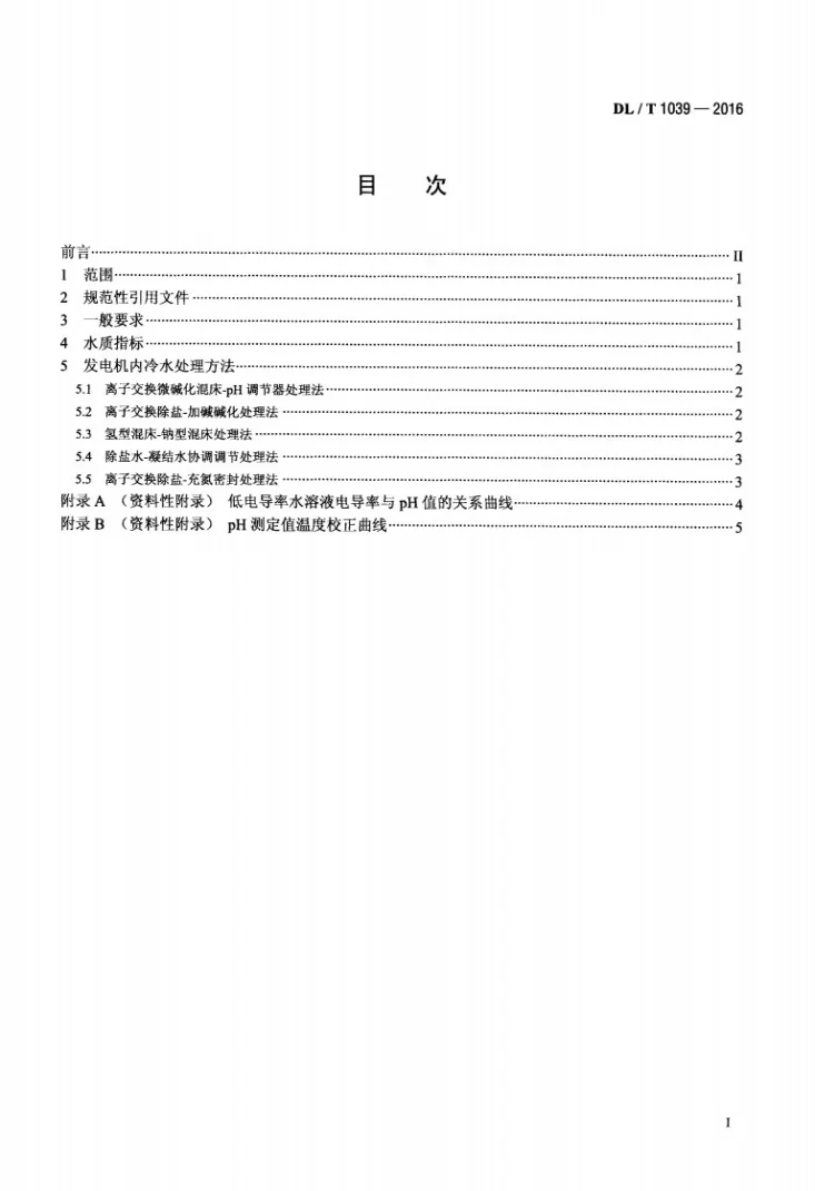 DL/T 1039-2016 发电机内冷水处理导则第2页预览图