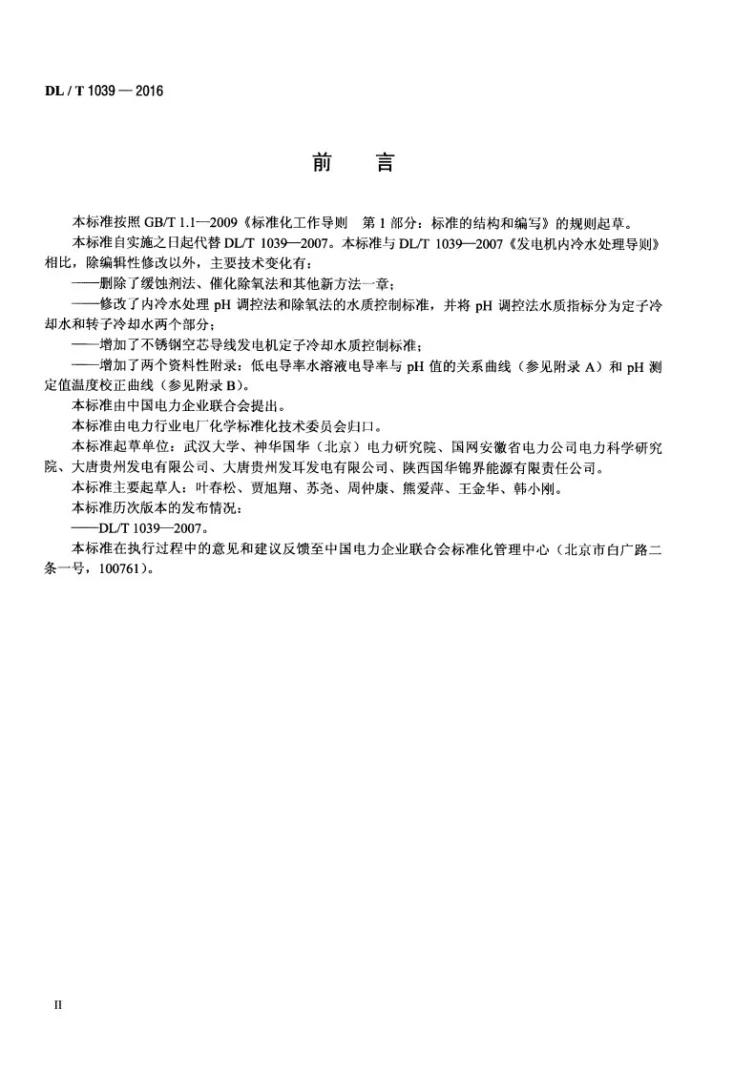 DL/T 1039-2016 发电机内冷水处理导则第3页预览图