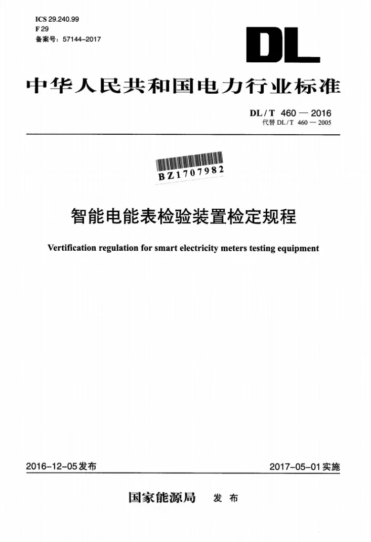 DL/T 460-2016 智能电能表检验装置检定规程第1页预览图