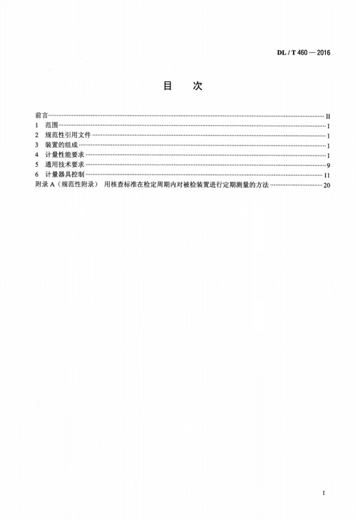 DL/T 460-2016 智能电能表检验装置检定规程第2页预览图