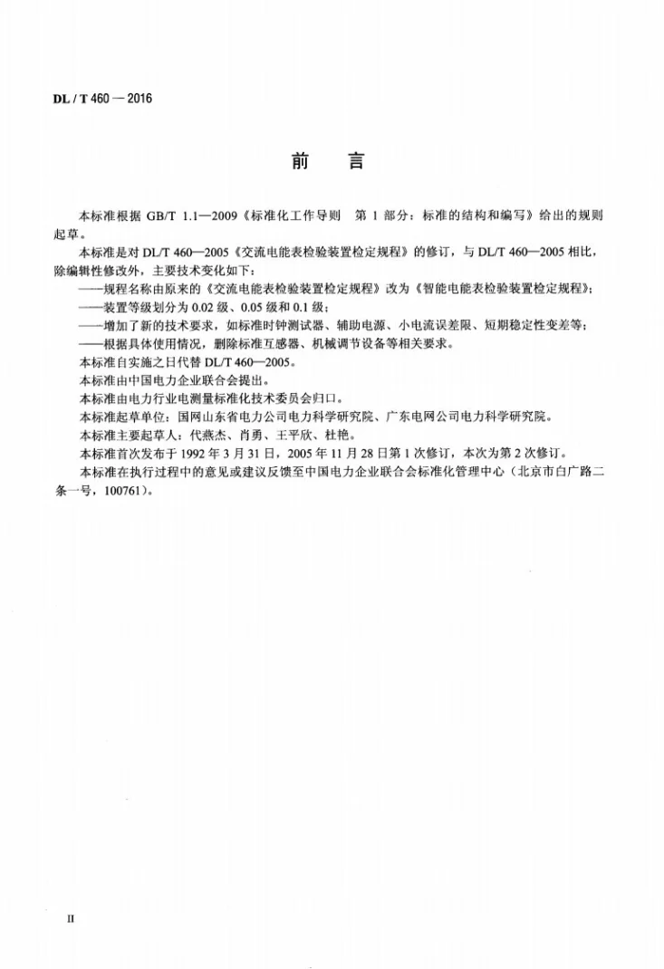 DL/T 460-2016 智能电能表检验装置检定规程第3页预览图