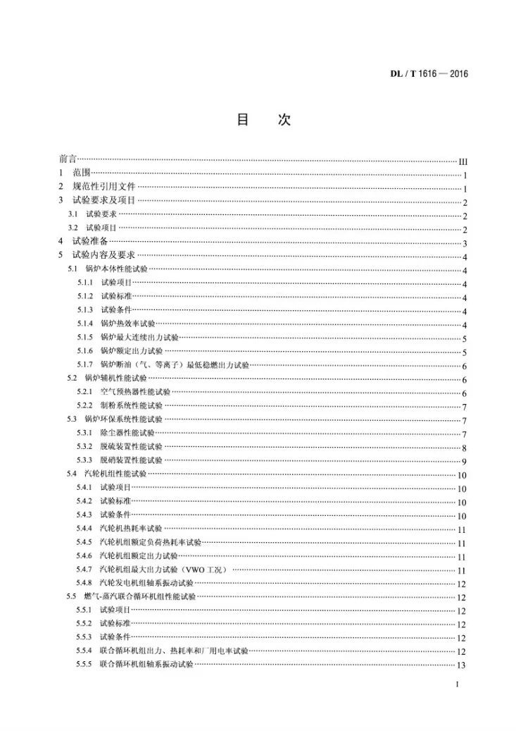 DL/T 1616-2016 火力发电机组性能试验导则第2页预览图
