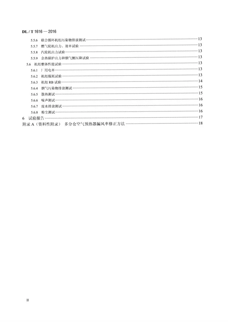DL/T 1616-2016 火力发电机组性能试验导则第3页预览图