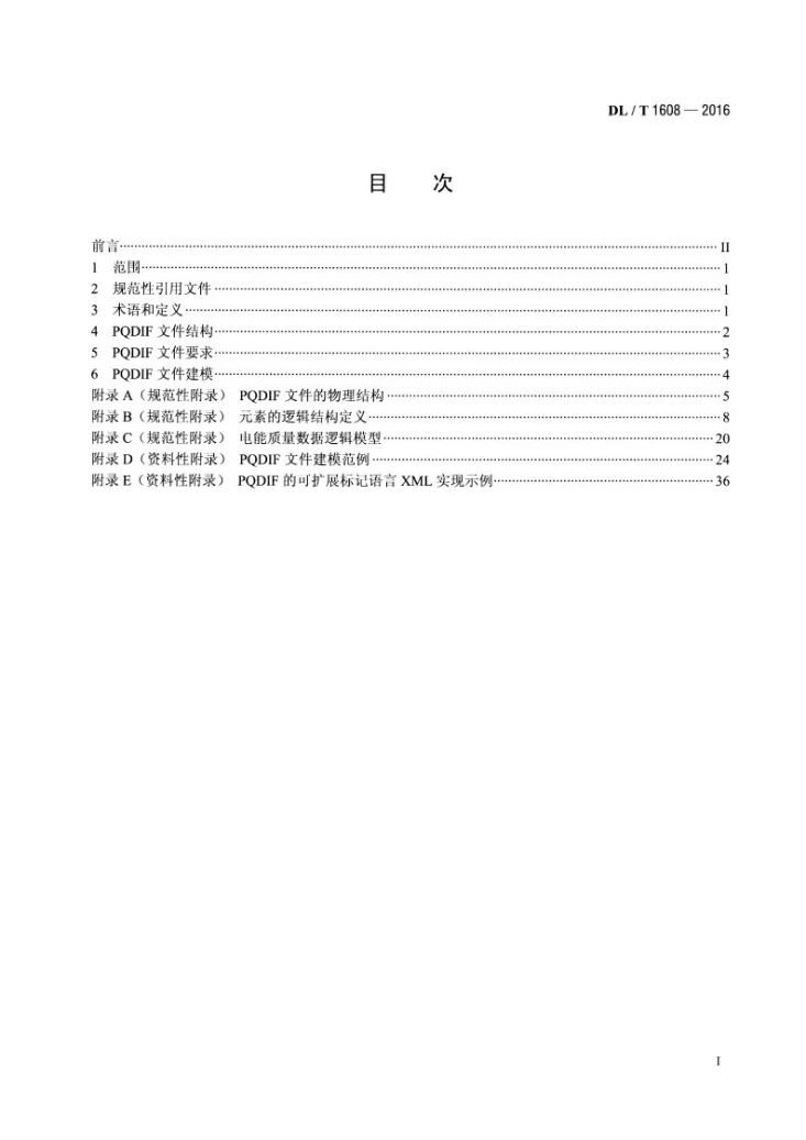 DL/T 1608-2016 电能质量数据交换格式规范第2页预览图
